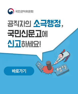 공직자의 소극행정, 국민신문고에 신고하세요!