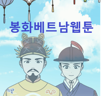 봉화베트남웹툰