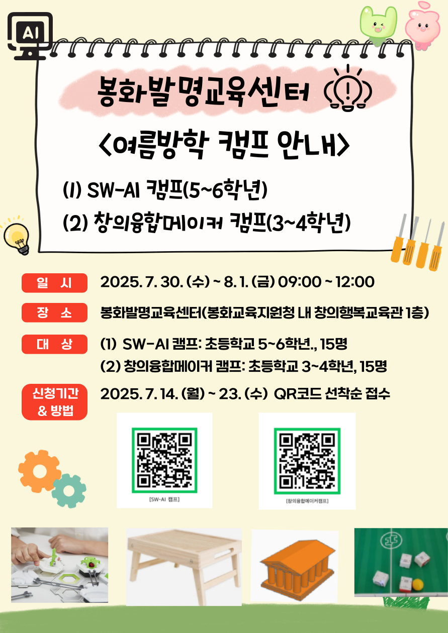 봉화발명교육센터<여름방학 캠프 안내>