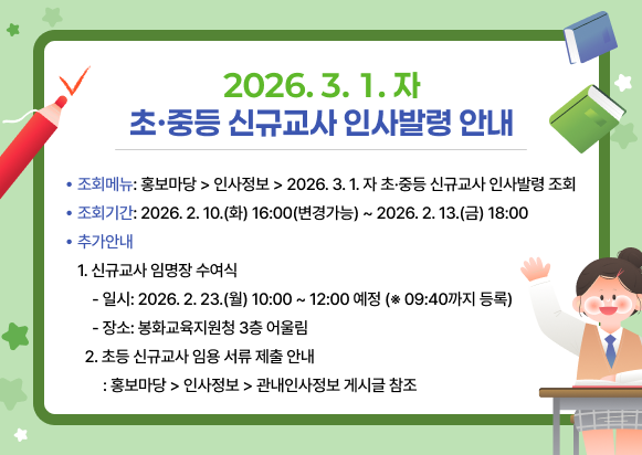 2026. 3. 1. 자 초·중등 신규교사 인사발령 안내