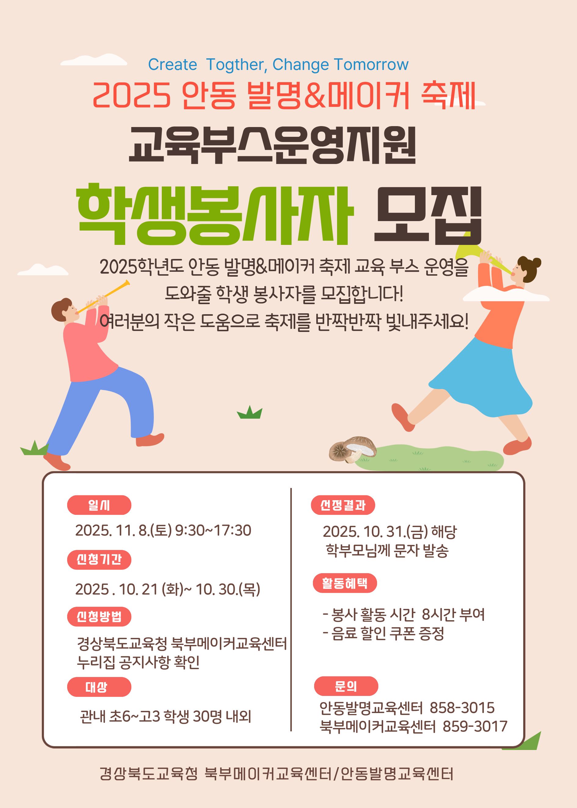 2025학년도 안동 발명&메이커 축제 학생 봉사자 모집