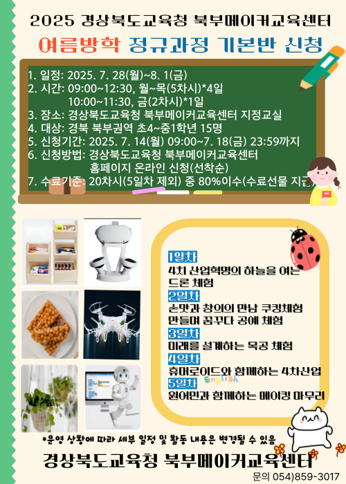 2025학년도 북부메이커교육센터 정규과정 기본반 리플릿