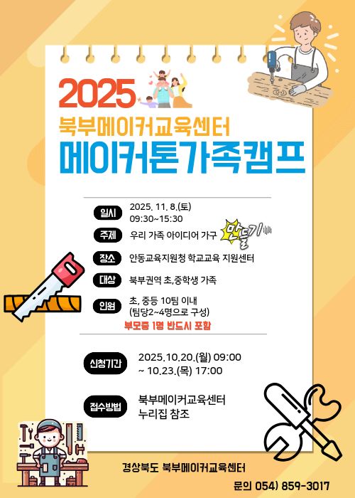 2025 경상북도교육청 북부메이커교육센터 메이커톤 가족캠프