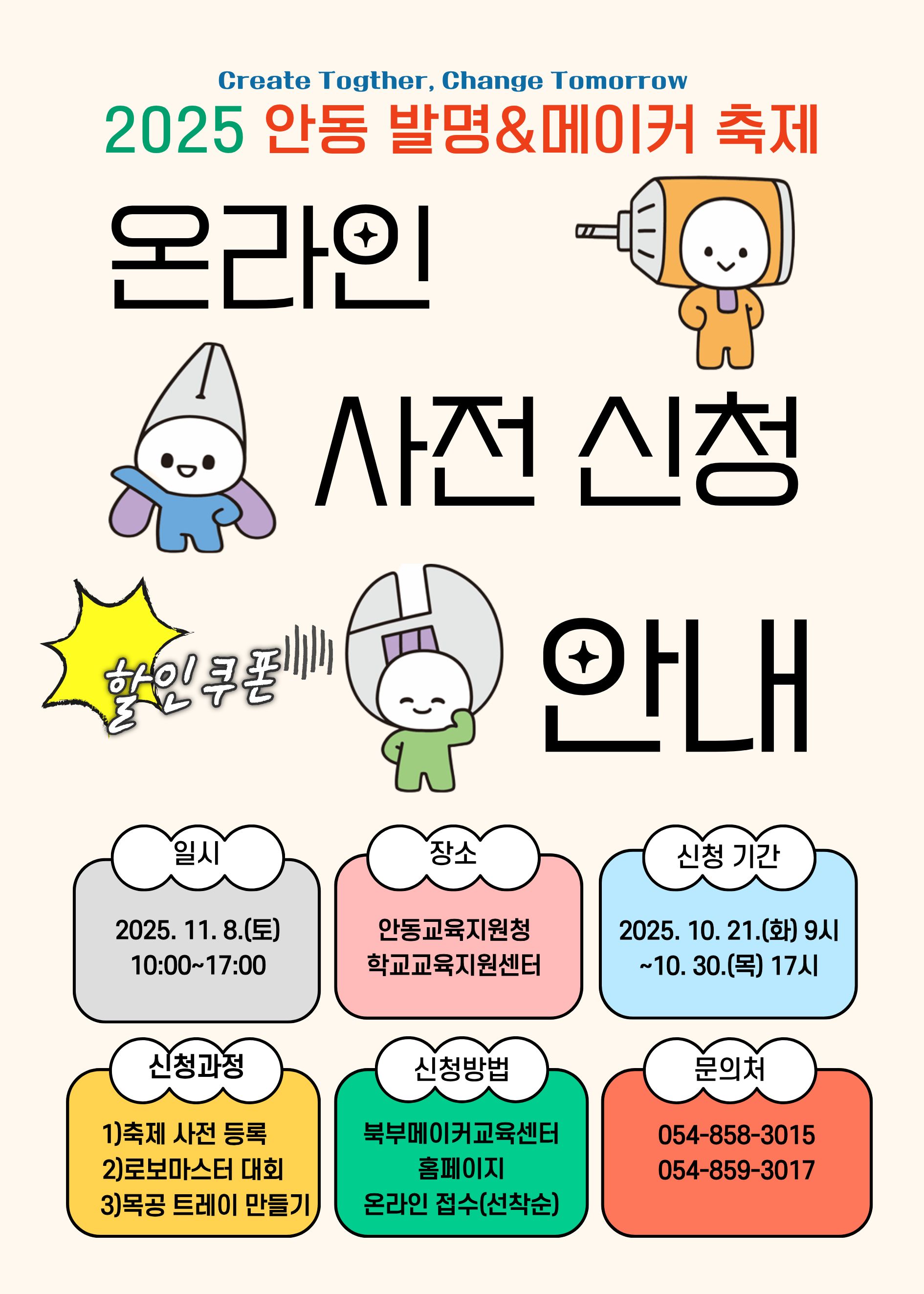 2025학년도 안동 발명&메이커 축제 온라인 사전 신청
