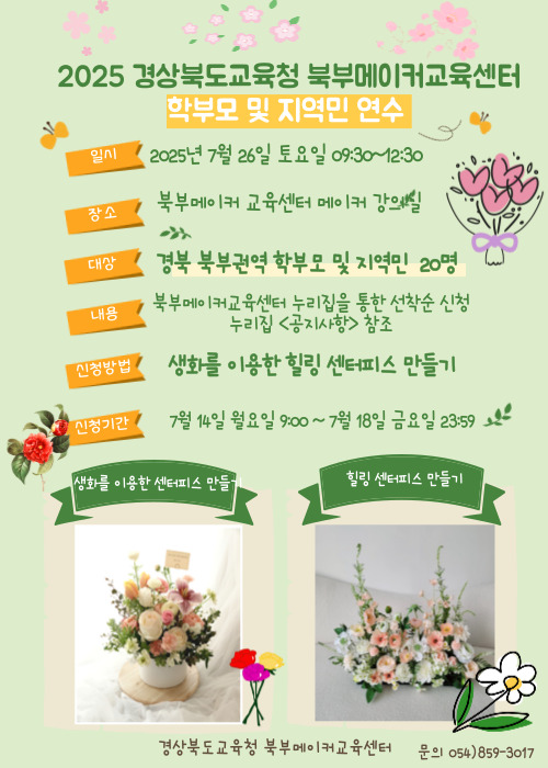 2025학년도 북부메이커교육센터 학부모 및 지역민 연수 리플릿