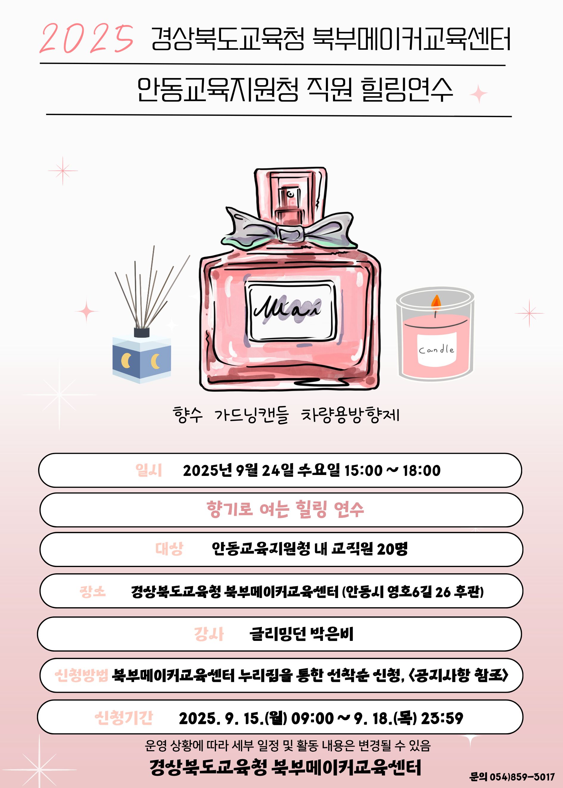 향기로 여는 힐링 연수