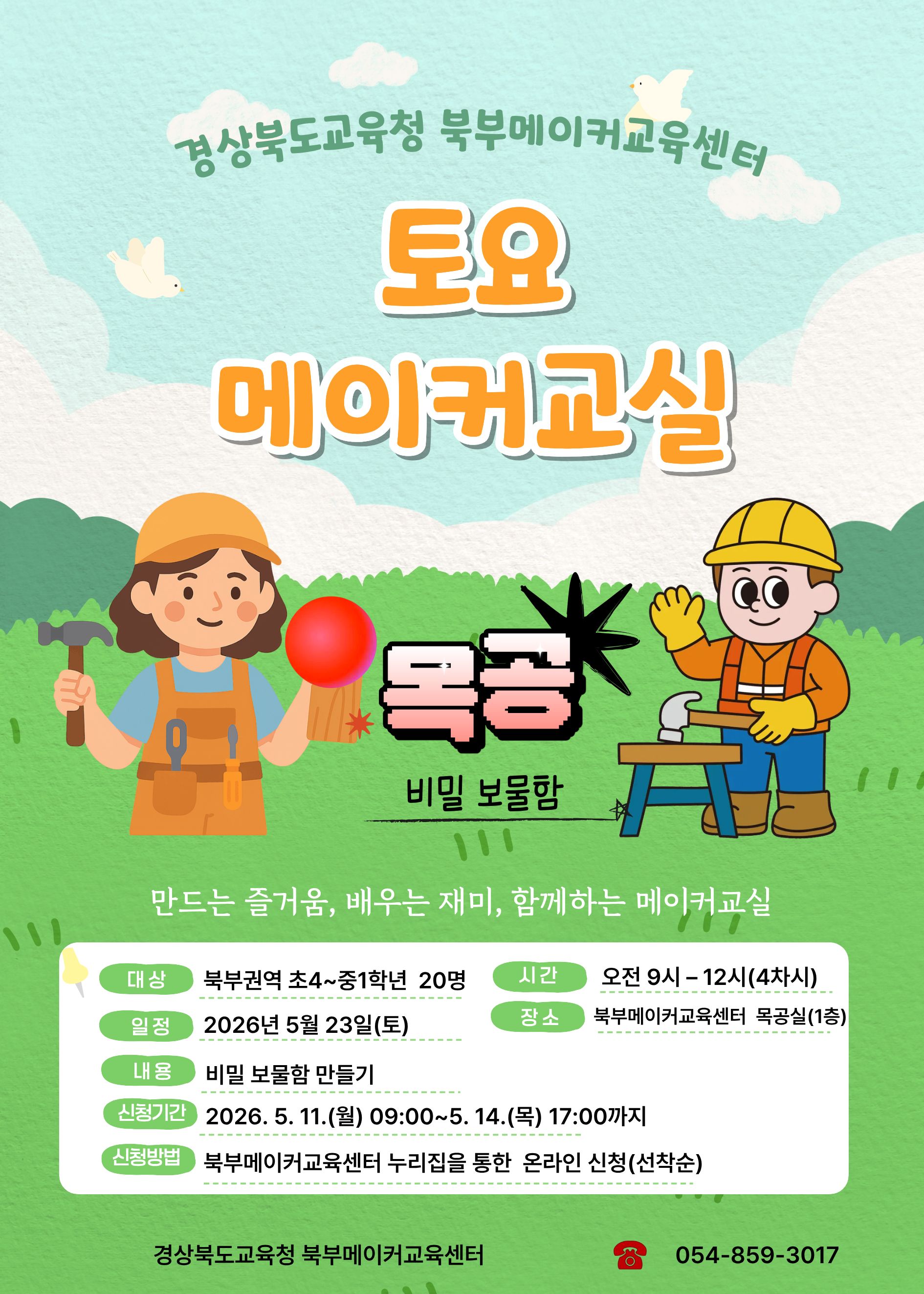 2026 북부메이커교육센터 토요 토요 메이커교실