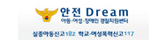 안전Dream 아동,여성,장애인 경찰지원센터 실종아동신고182, 학교여성폭력신고117