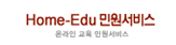 Home_Edu 민원서비스