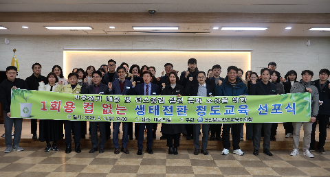 1회용 컵 없는 생태전환 청도교육 선포식