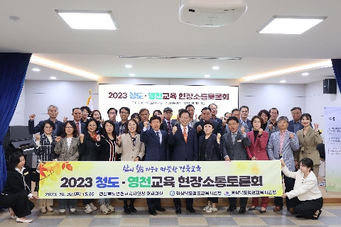 2023 후반기 청도, 영천 현장 소통 토론회 