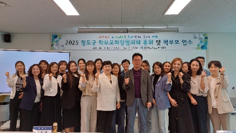 2025학년도 청도군학부모회장협의회 총회 및 대표 선출