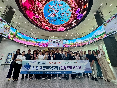 2025 초,중,고등학교 관리자 현장체험 연수회