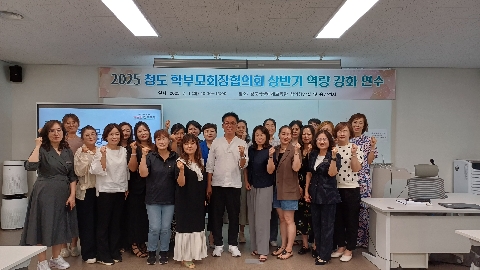 2025 청도 학부모회장협의회 상반기 역량강화 연수