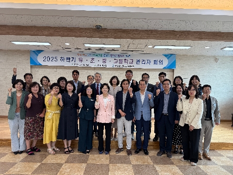 2025학년도 하반기 유·초·중·고등학교 관리자 회의