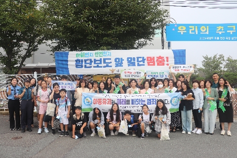 아동 대상 유괴 범죄 예방 캠페인