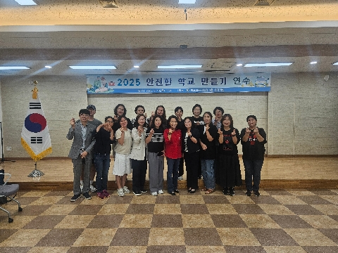 2025 안전한 학교 만들기 연수