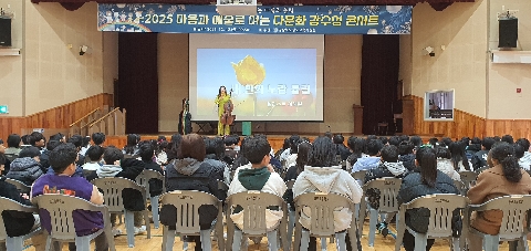 2025 청도교육지원청 인문예술기반 다문화 감수성 콘서트 