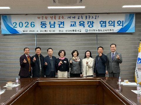 2026 동남권 교육장 협의회 