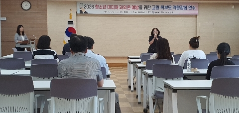 2026 청소년 미디어 과의존 예방을 위한 교원 및 학부모 역량강화 연수(6.30)