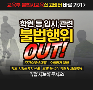 학원 등 입시 관련 불법 행위 OUT