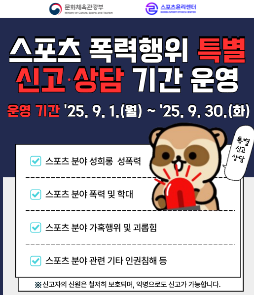 스포츠 폭력행위 특별 신고상담 기간 운영