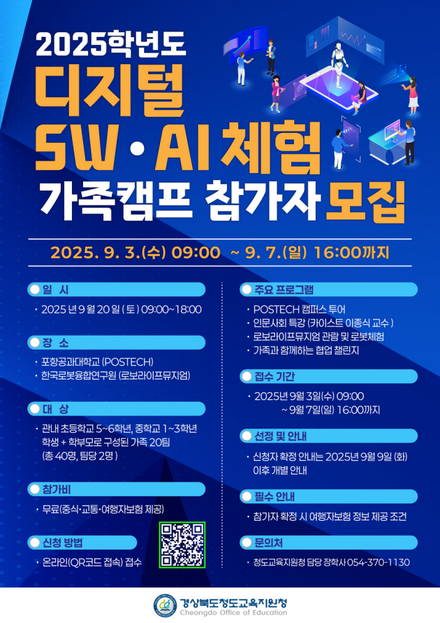 디지털 SW AI체험 가족캠프 참가자 모집