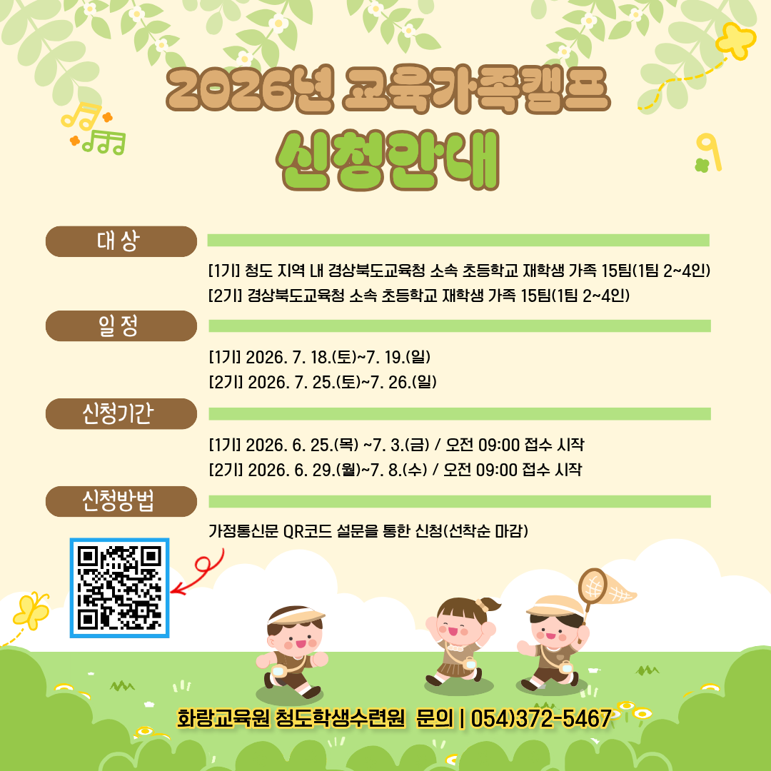 2026년 교육가족캠프 신청안내
