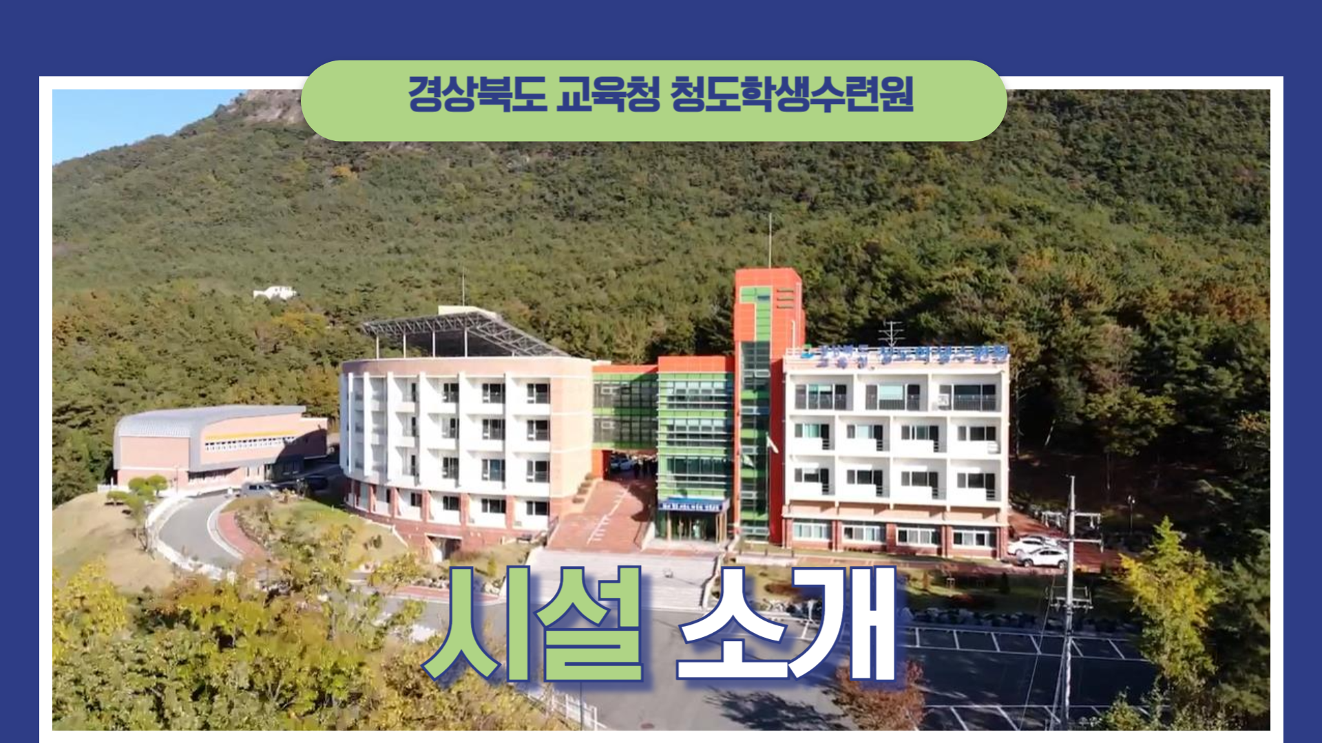 청도학생수련원 시설소개
