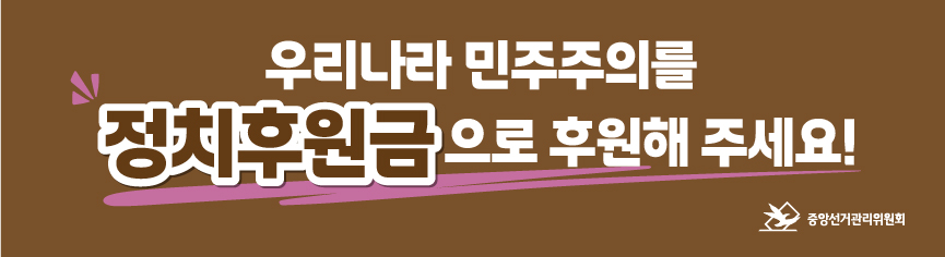 정치후원금홍보배너