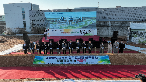 경상북도교육청 칠곡도서관 안전기원제 및 착공식 개최