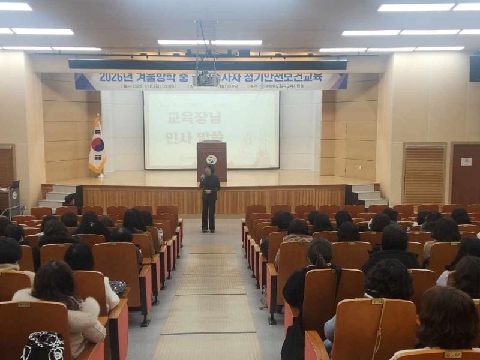 2026년 겨울 방학 중 급식종사자 정기안전보건 교육 실시