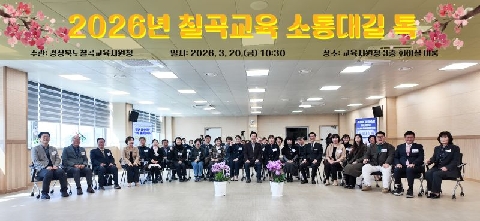 2026 칠곡교육 소통대길 톡 행사 개최