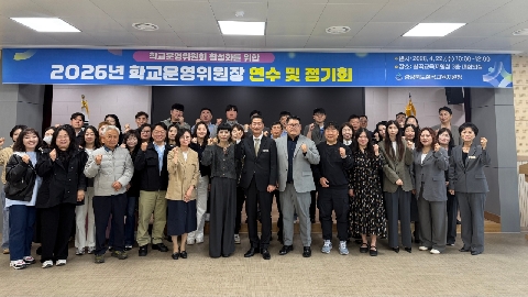 2026년 학교운영위원장 연수 및 정기회 실시