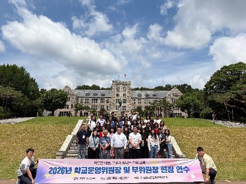 2026년 학교운영위원장 및 부위원장 현장연수 실시