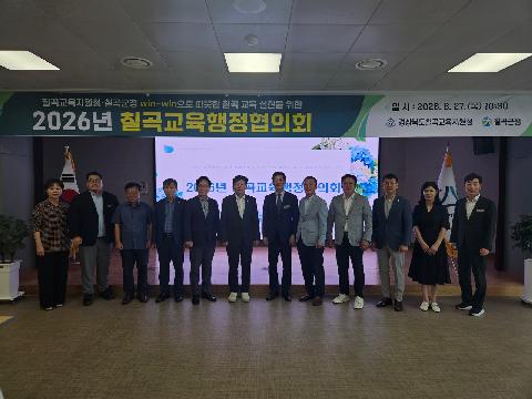 2026년 칠곡교육행정협의회 개최