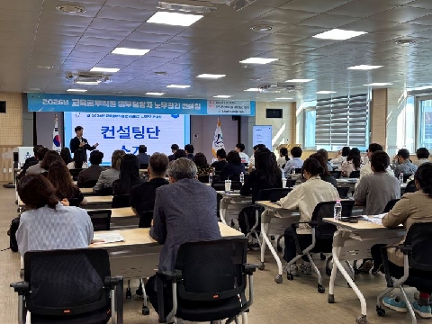 2026 교육공무직원 업무담당자 노무관리 컨설팅