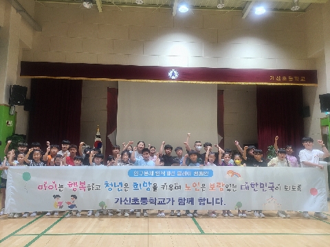[가산초등학교] 인구문제 함께 고민하며 릴레이 캠페인 동참