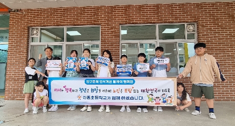 [신동초] 인구문제 인식개선 릴레이 캠페인-아이들의 웃음이 넘치는 행복한 세상 만들기-