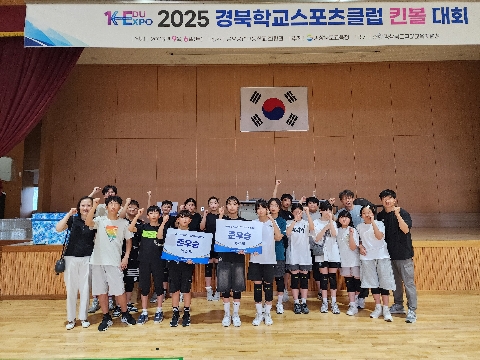 [약목초등학교] 2025학년도 경북학교스포츠클럽 킨볼대회 남여 동반 준우승 쾌거