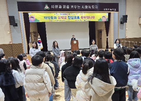 [석적초] 설레임으로 가득한 입학식 & 새내기 학부모 연수