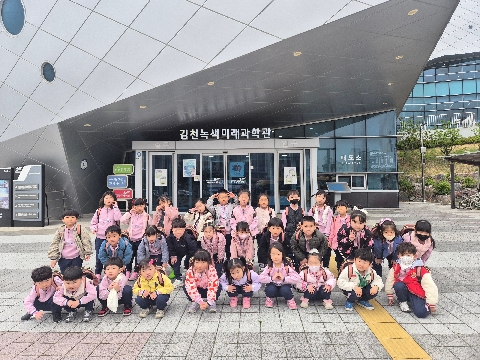 [북삼초병설유]놀이로 배우는 환경, 체험으로 느끼는 지구의 소중함(김천녹색미래과학관 현장체험학습)