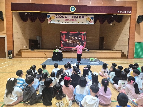 [북삼초병설유] 유·초를 잇는 즐거운 배움,  북삼초등학교병설유치원 벌룬버블쇼 관람