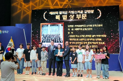 [석적초]석적초 소리빛 오케스트라 제22회 칠곡군 "자랑스러운 군민상" 수상