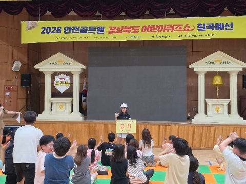 [북삼초] 안전골든벨 칠곡예선 금상 수상 - 북삼초등학교, 2년 연속 금상 수상 쾌거