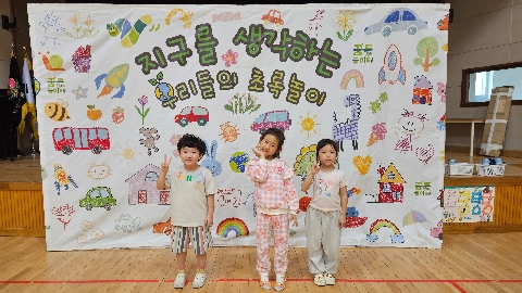 [동명초병설유] 다시 쓰고 가치를 더하는 새활용 놀이터