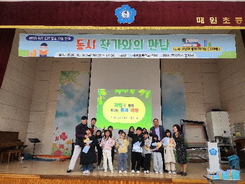 [매원초등학교] 동시에 다가가는 한 걸음 - 칠곡매원초, 독서도시칠곡사업 연계 ‘동시 작가와의 만남’ 실시 -