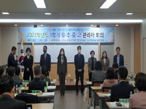 칠곡교육지원청, 2023년 1학기 유,초,중,고 교(원)장 회의 개최