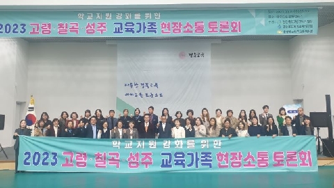 칠곡교육지원청, 2023 학교 지원 강화를 위한 현장소통토론회 실시