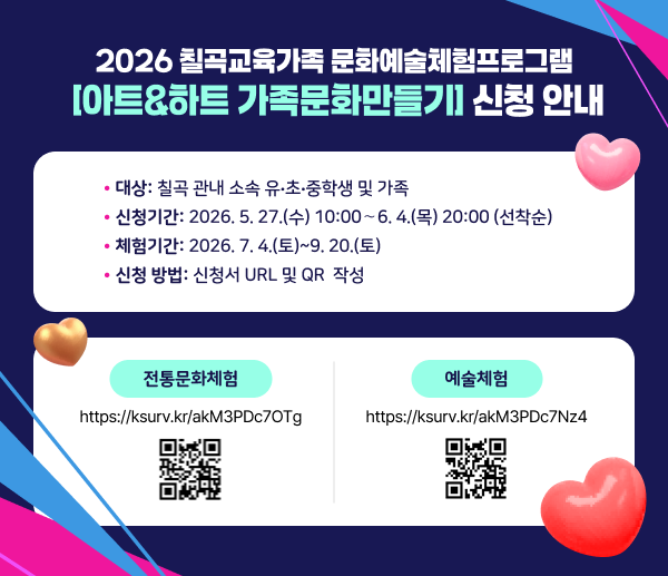 2026 칠곡교육가족 문화예술체험프로그램 [아트&하트 가족문화만들기] 신청 안내